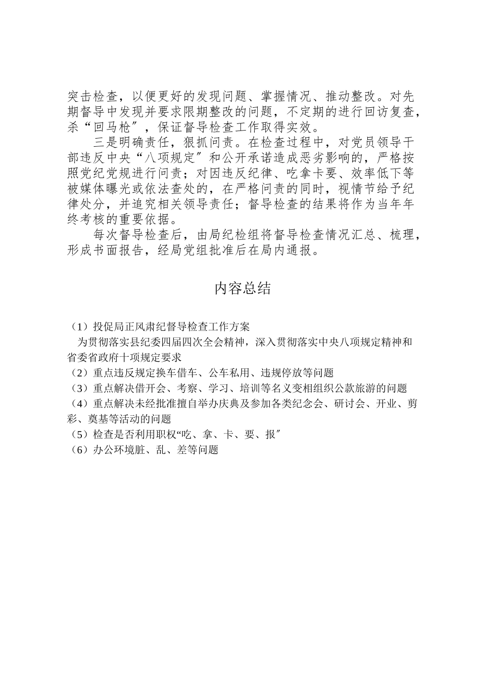 2023年投促局正风肃纪督导检查工作方案.doc_第3页