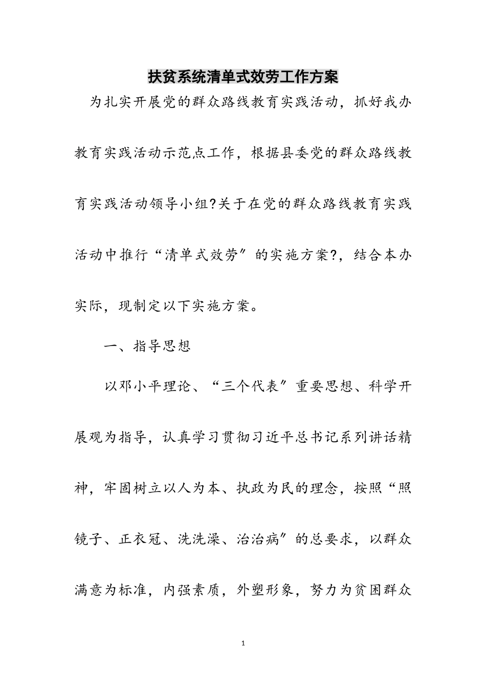 2023年扶贫系统清单式服务工作方案范文.doc_第1页