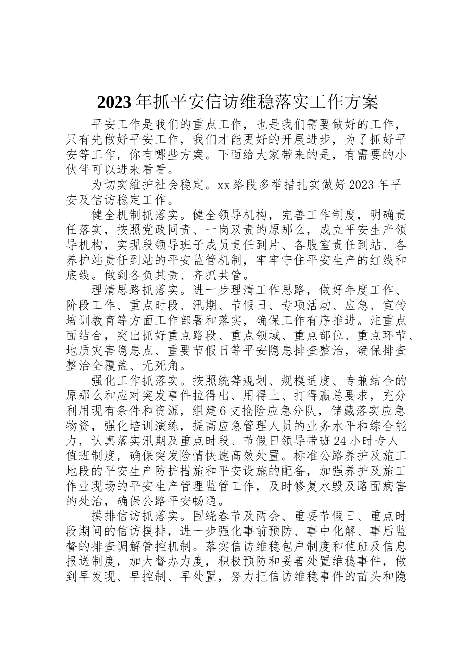 2023年抓安全信访维稳落实工作方案.doc_第1页