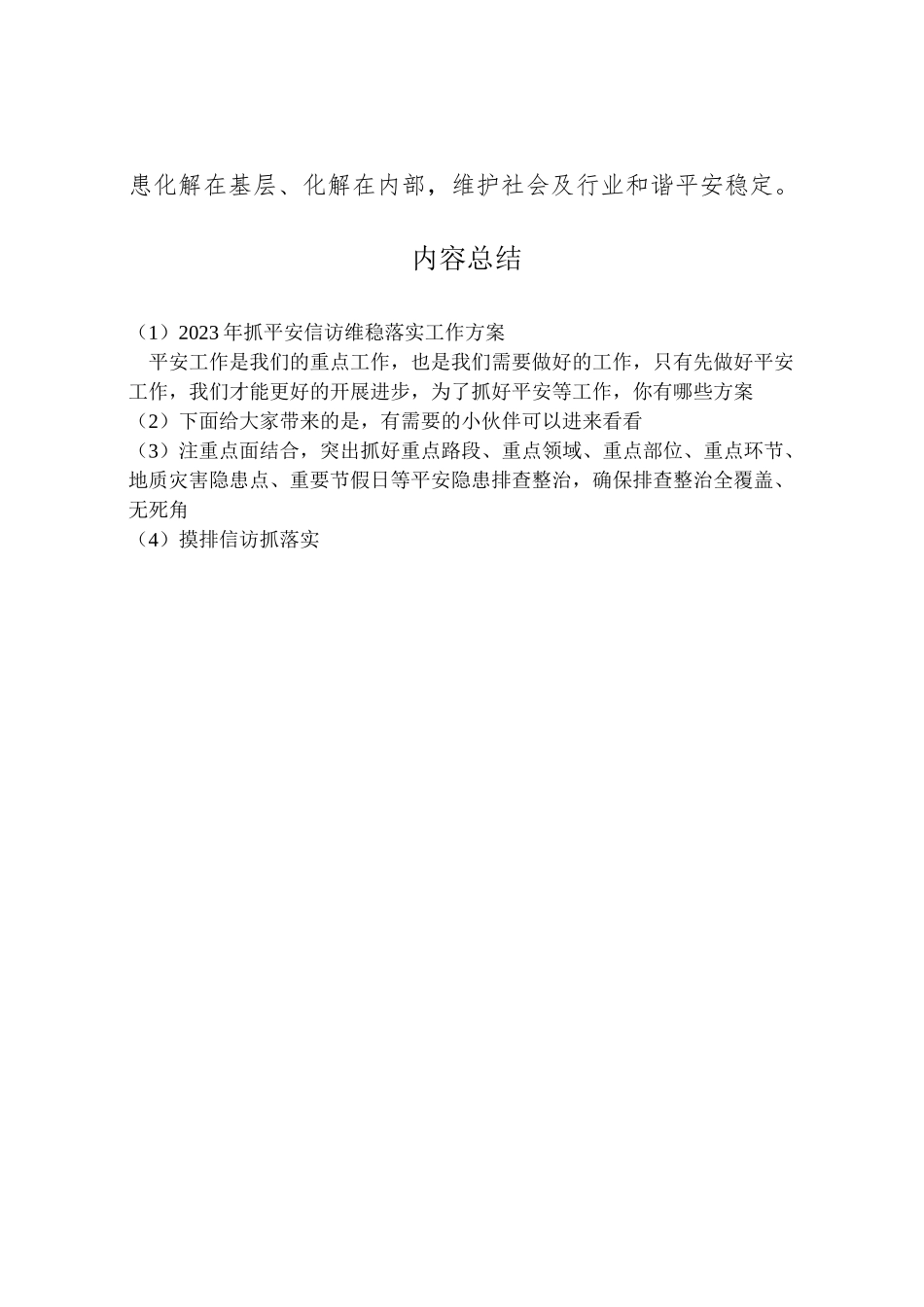 2023年抓安全信访维稳落实工作方案.doc_第2页