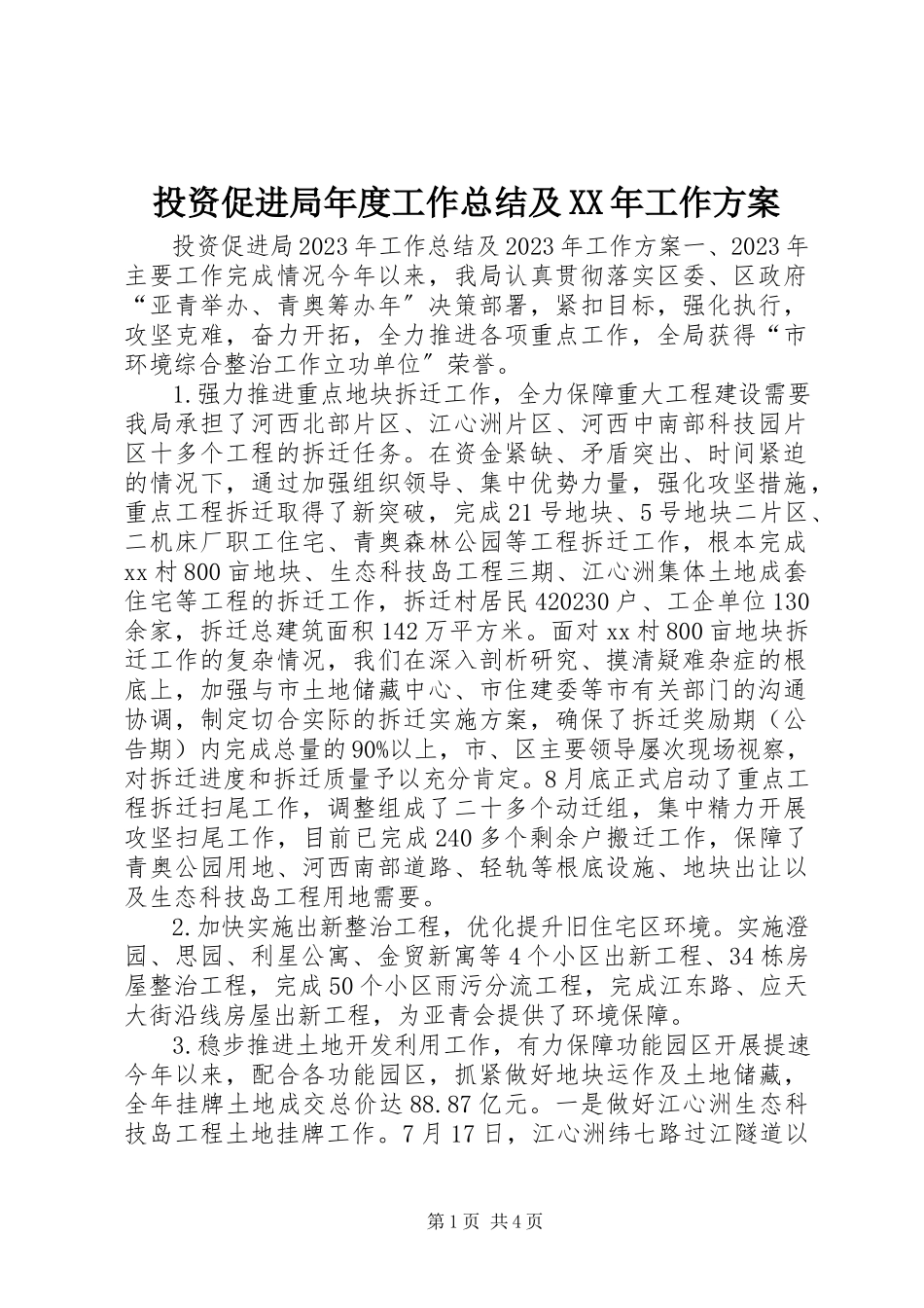 2023年投资促进局年度工作总结及工作方案.docx_第1页