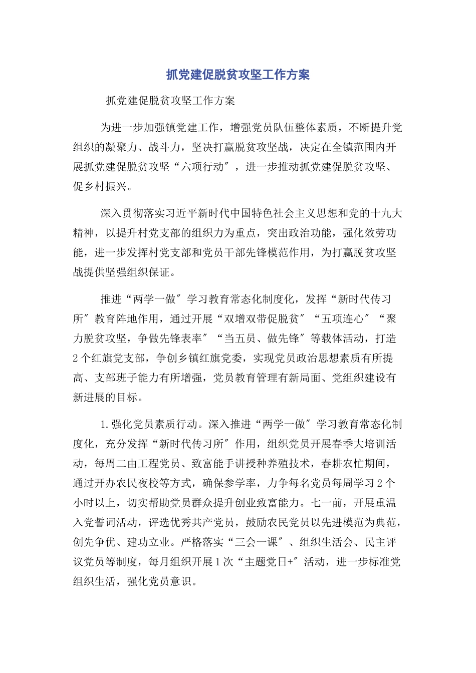 2023年抓党建促脱贫攻坚工作方案.docx_第1页