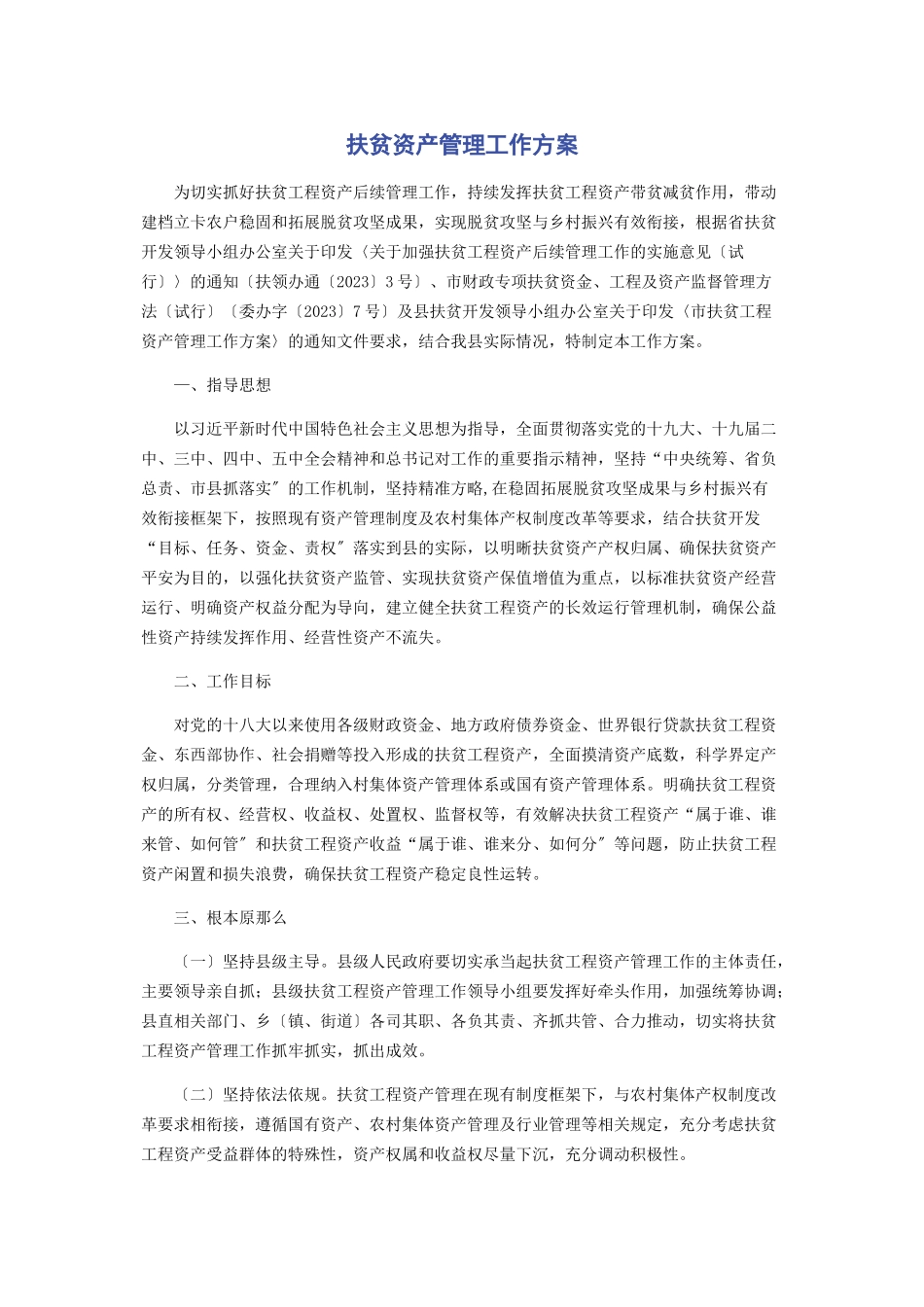 2023年扶贫资产管理工作方案.docx_第1页