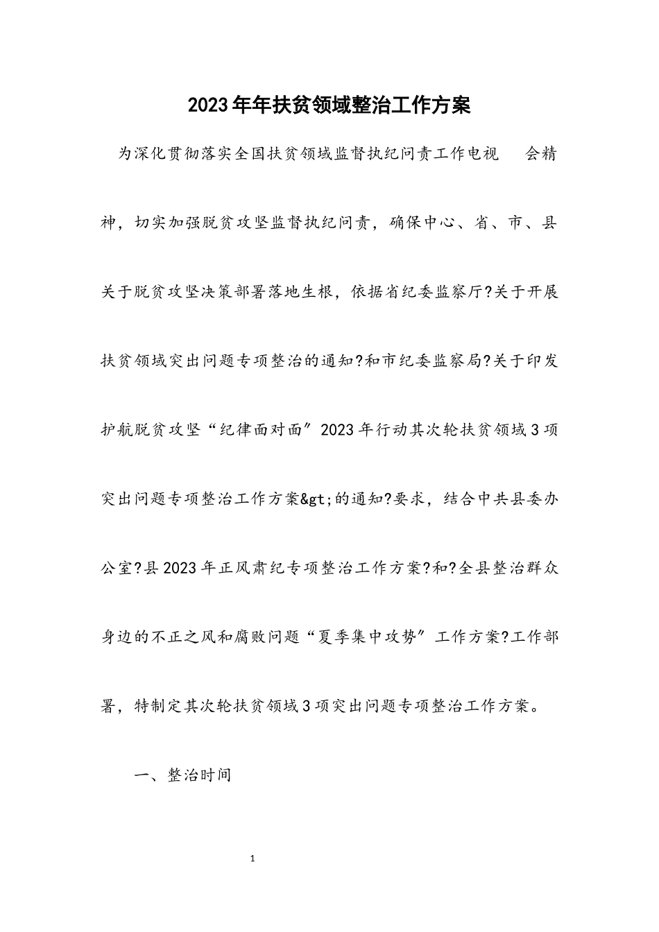 2023年扶贫领域整治工作方案.docx_第1页