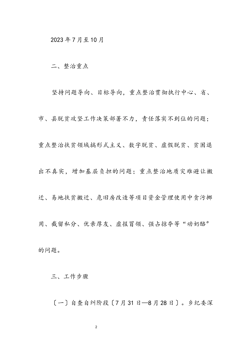 2023年扶贫领域整治工作方案.docx_第2页