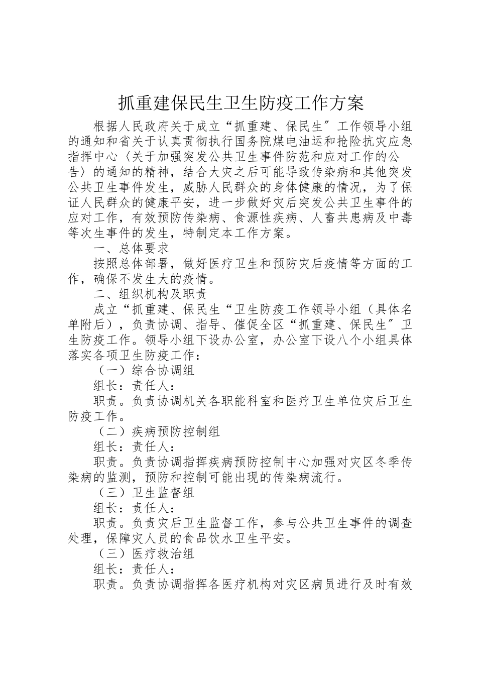 2023年抓重建保民生卫生防疫工作方案.doc_第1页