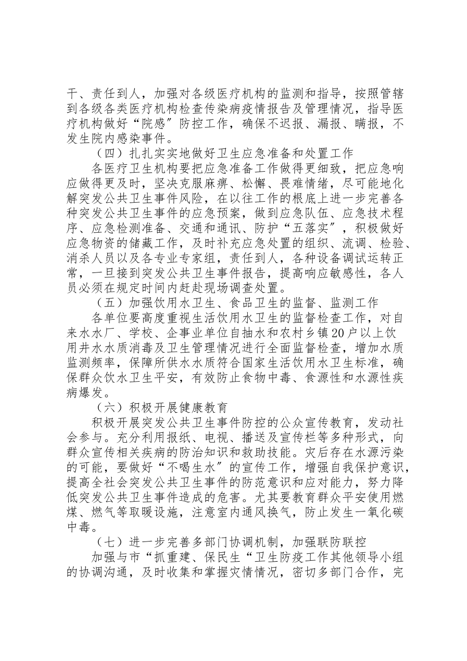 2023年抓重建保民生卫生防疫工作方案.doc_第3页