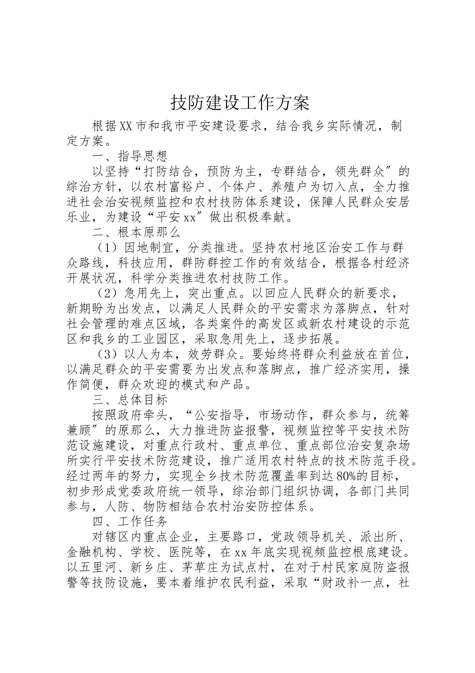 2023年技防建设工作方案.doc_第1页