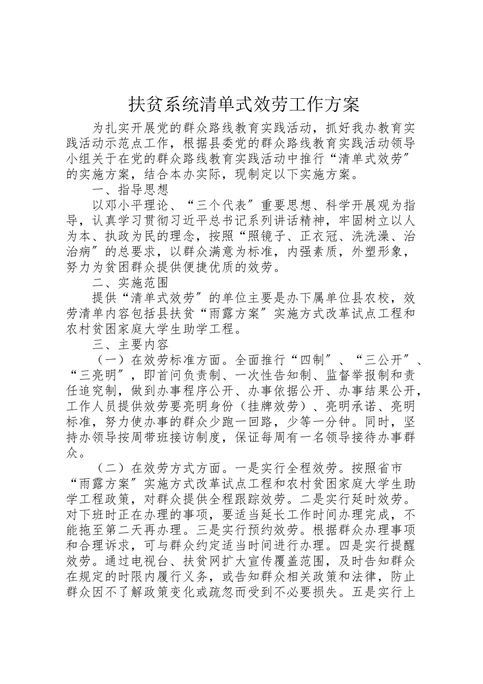 2023年扶贫系统清单式服务工作方案.doc_第1页