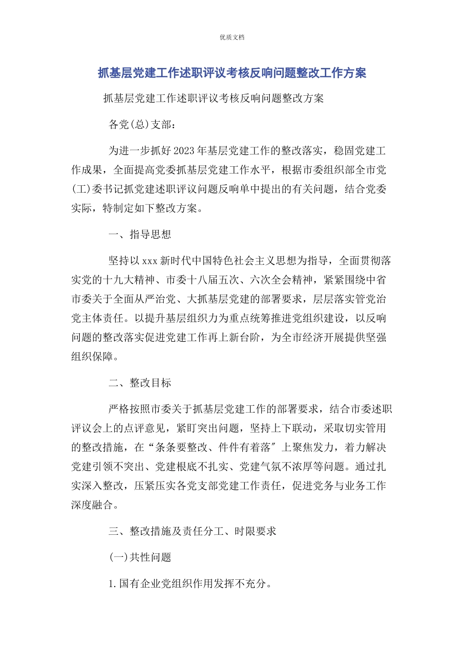 2023年抓基层党建工作述职评议考核反馈问题整改工作方案.docx_第1页