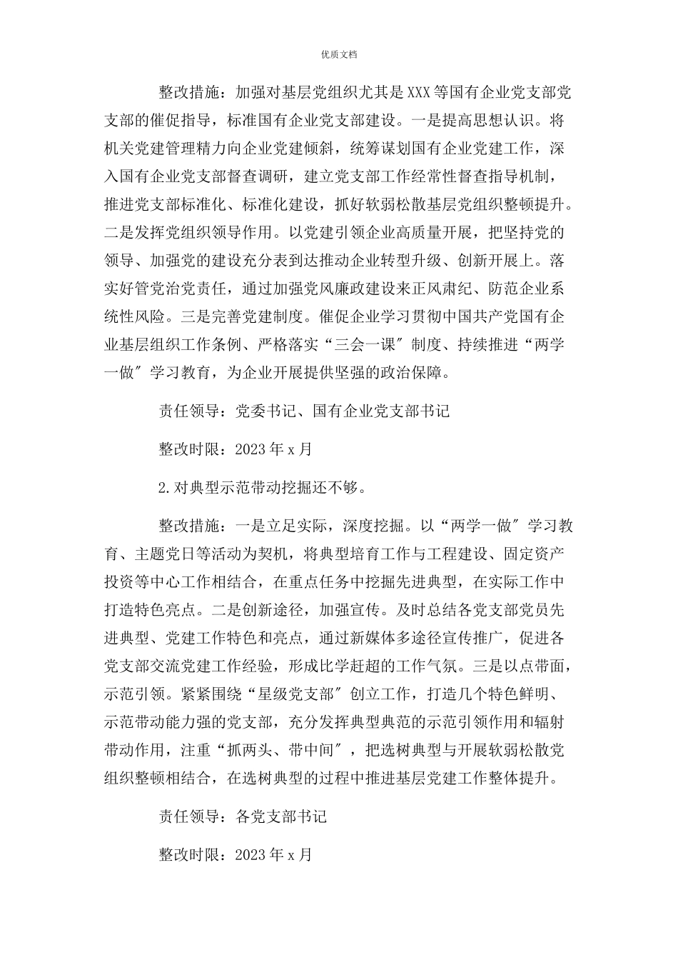 2023年抓基层党建工作述职评议考核反馈问题整改工作方案.docx_第2页