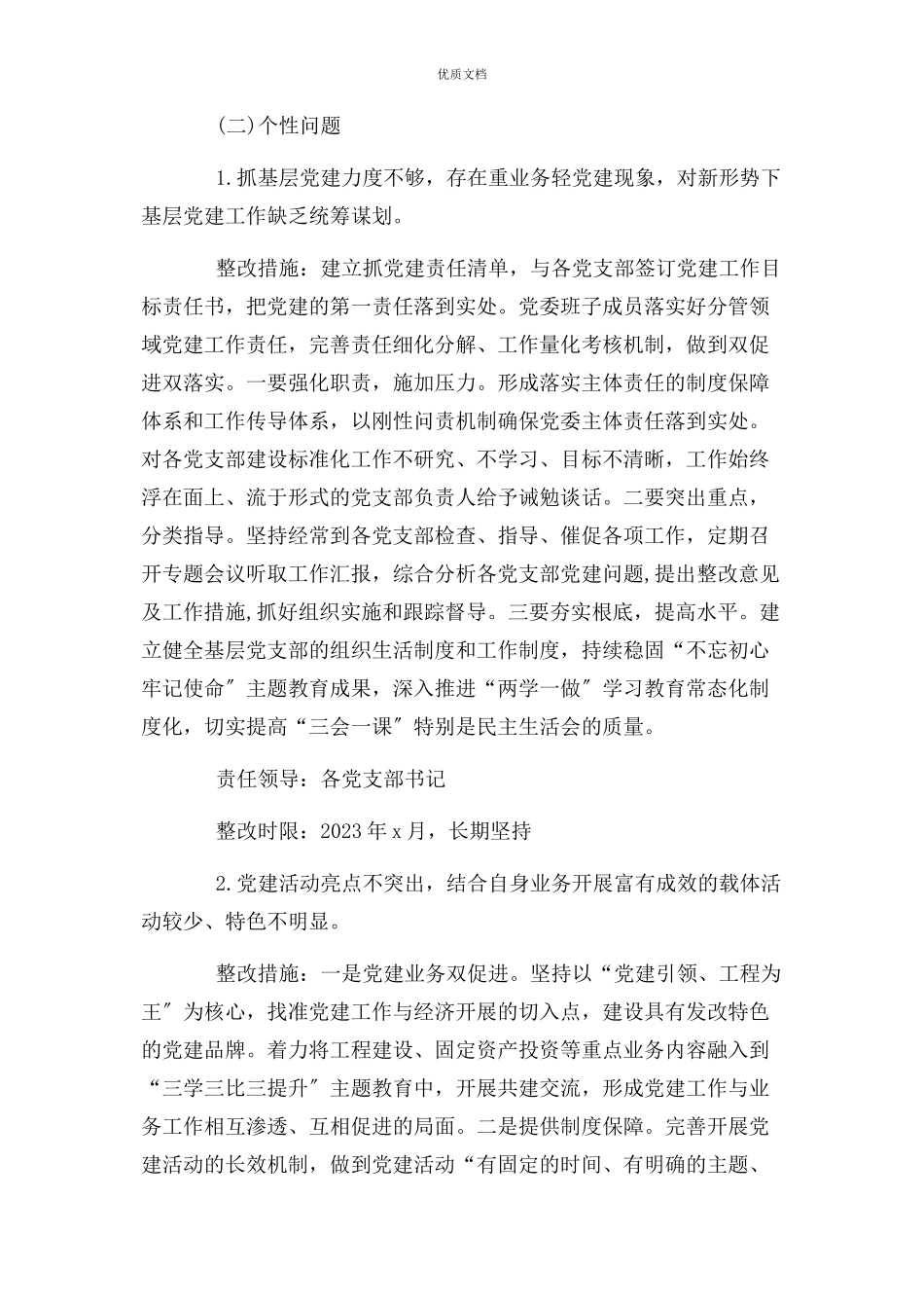 2023年抓基层党建工作述职评议考核反馈问题整改工作方案.docx_第3页