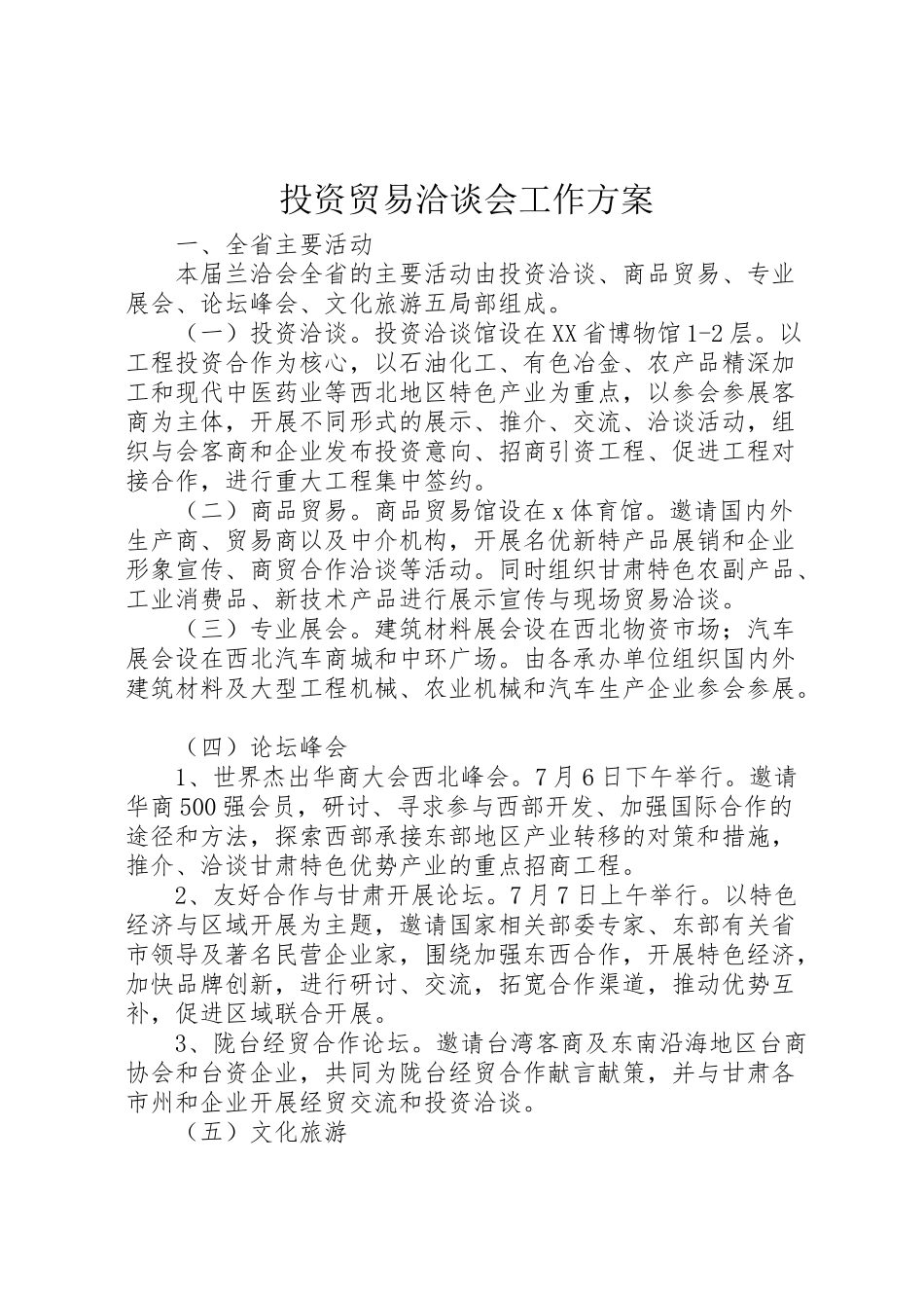 2023年投资贸易洽谈会工作方案.doc_第1页