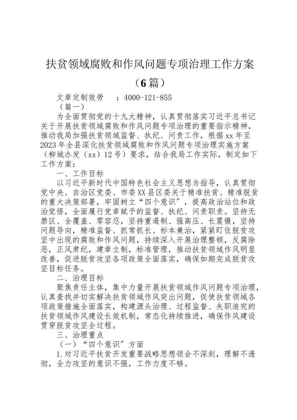 2023年扶贫领域腐败和作风问题专项治理工作方案新编.doc_第1页