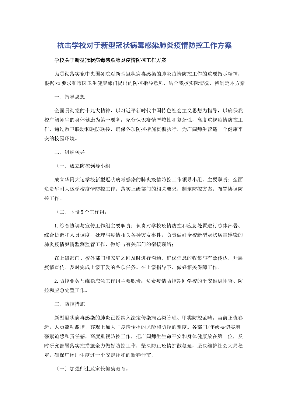 2023年抗击学校对于新型冠状病毒感染肺炎疫情防控工作方案.docx_第1页