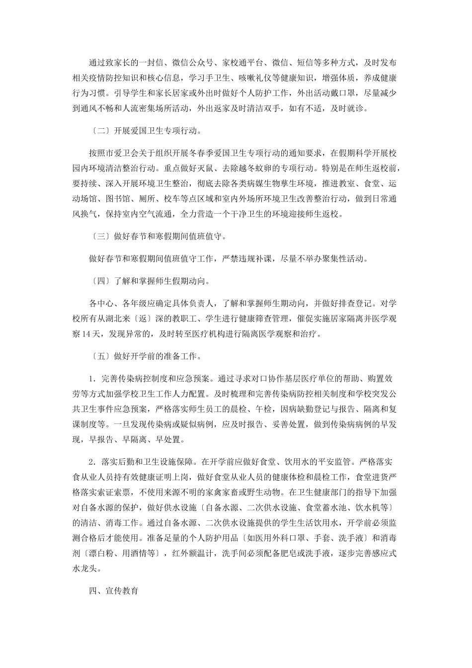2023年抗击学校对于新型冠状病毒感染肺炎疫情防控工作方案.docx_第2页