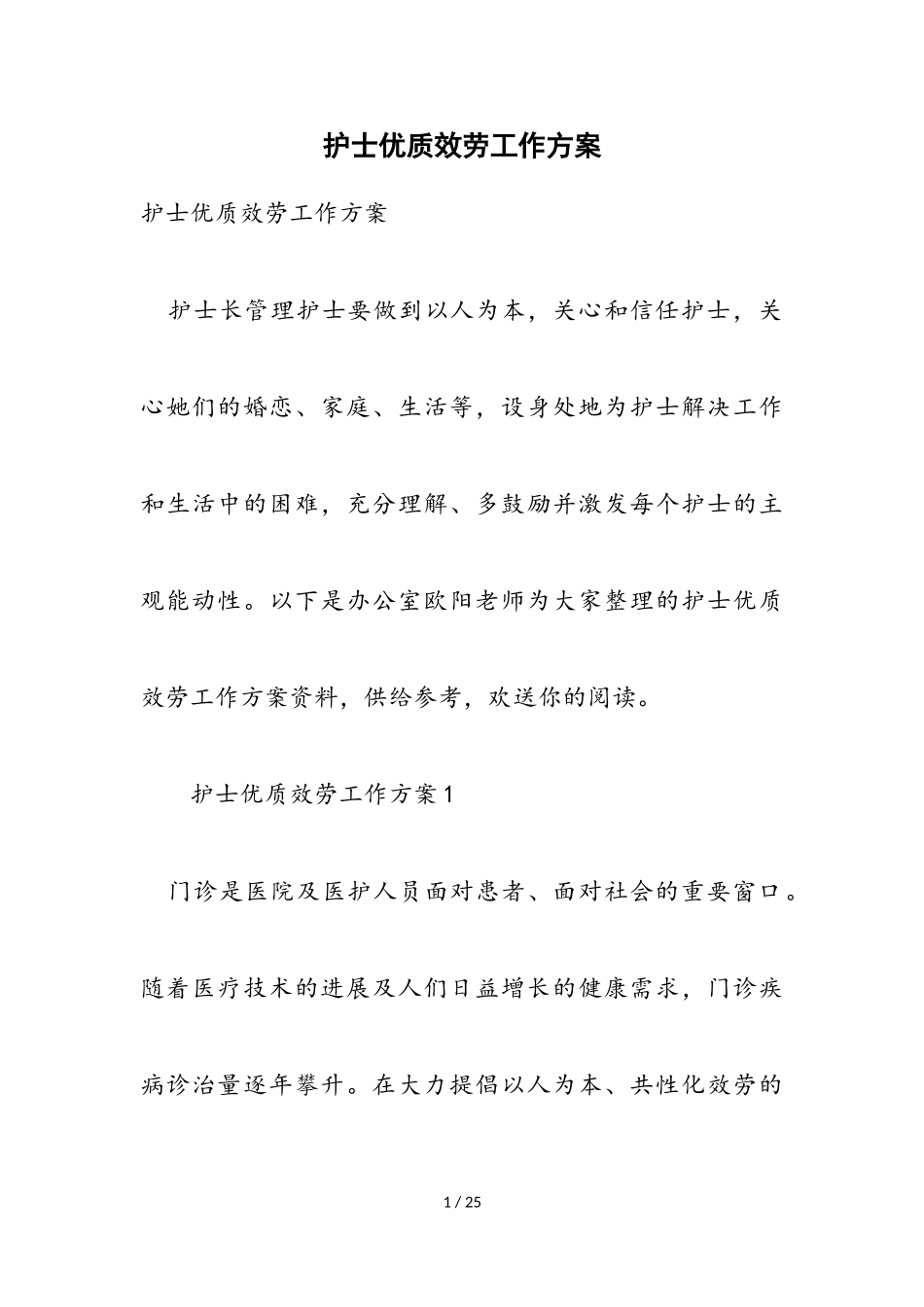2023年护士优质服务工作方案.doc_第1页