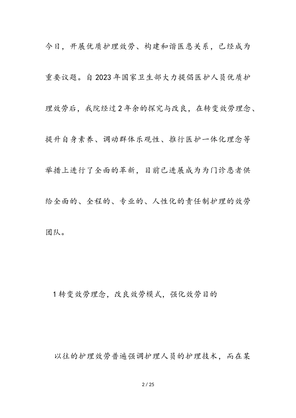 2023年护士优质服务工作方案.doc_第2页