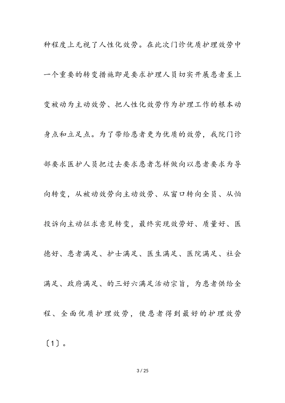 2023年护士优质服务工作方案.doc_第3页