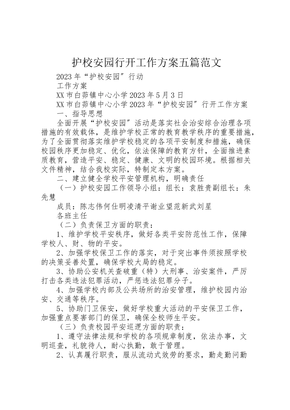 2023年护校安园行动工作方案五篇范文 .doc_第1页