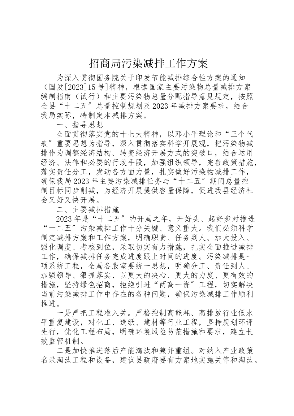 2023年招商局污染减排工作方案.doc_第1页