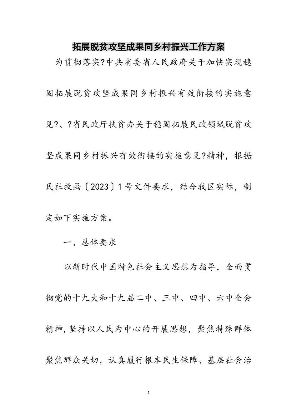 2023年拓展脱贫攻坚成果同乡村振兴工作方案范文.doc_第1页