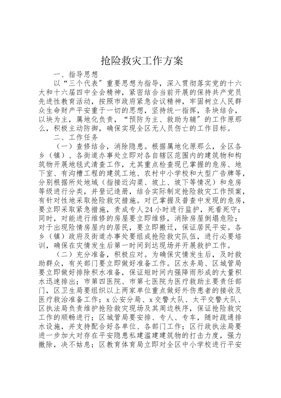 2023年抢险救灾工作方案.doc_第1页