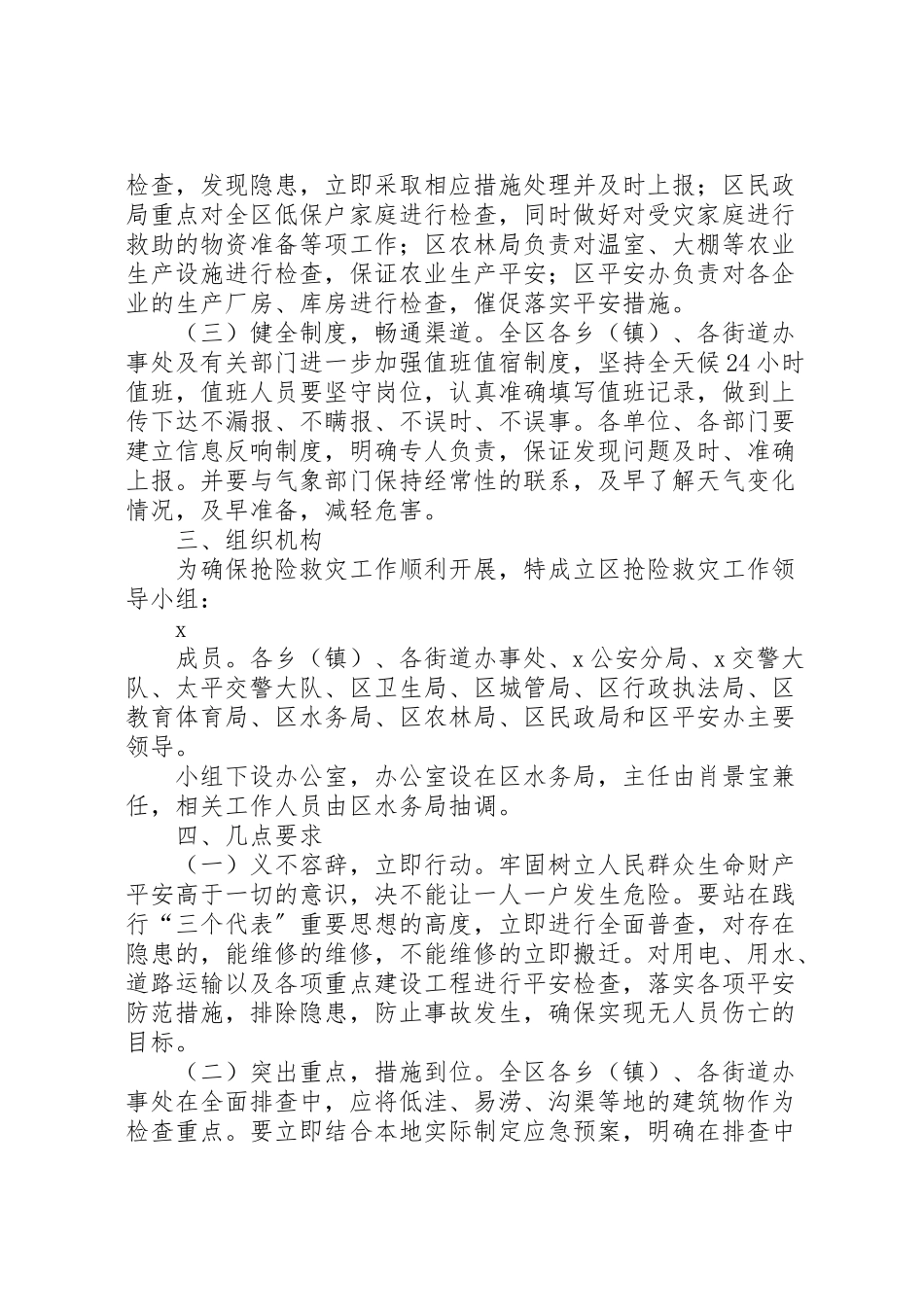 2023年抢险救灾工作方案.doc_第2页