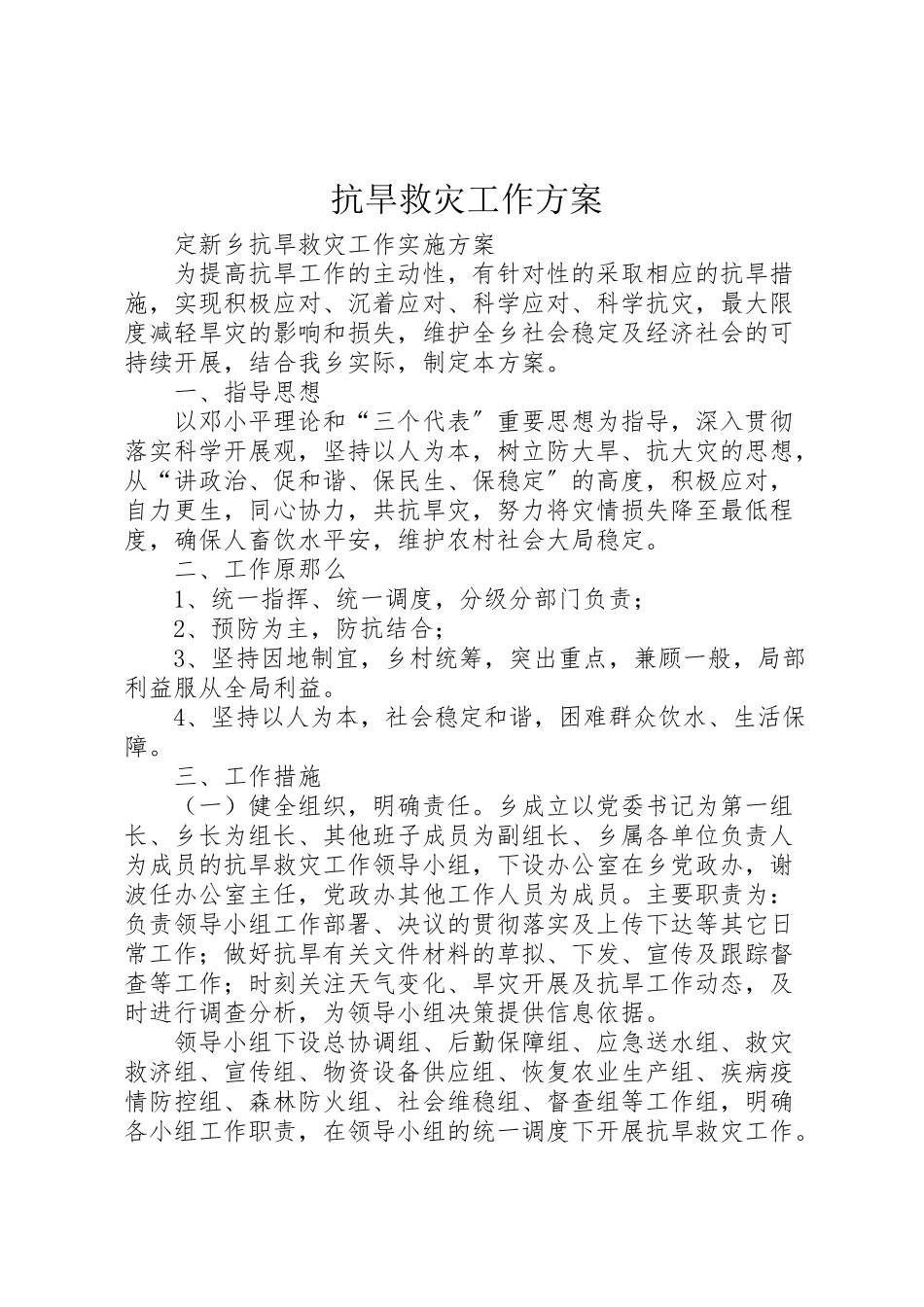 2023年抗旱救灾工作方案.doc_第1页
