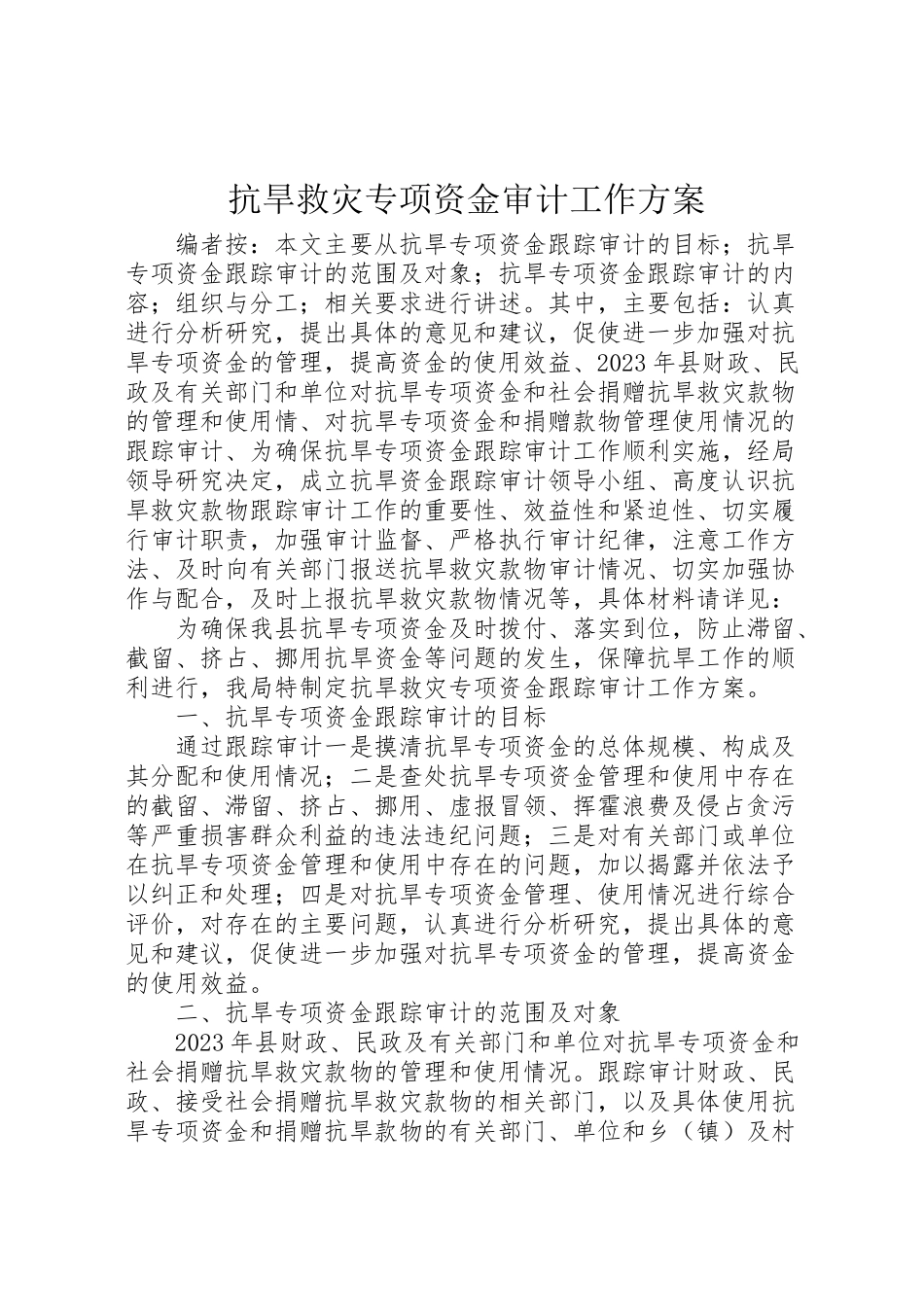 2023年抗旱救灾专项资金审计工作方案 .doc_第1页