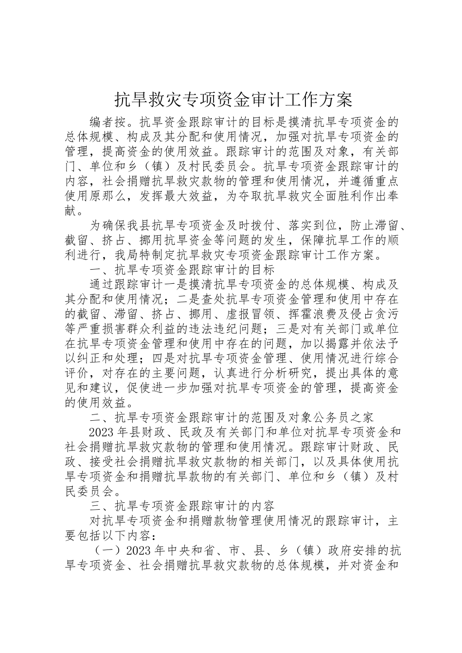 2023年抗旱救灾专项资金审计工作方案.doc_第1页