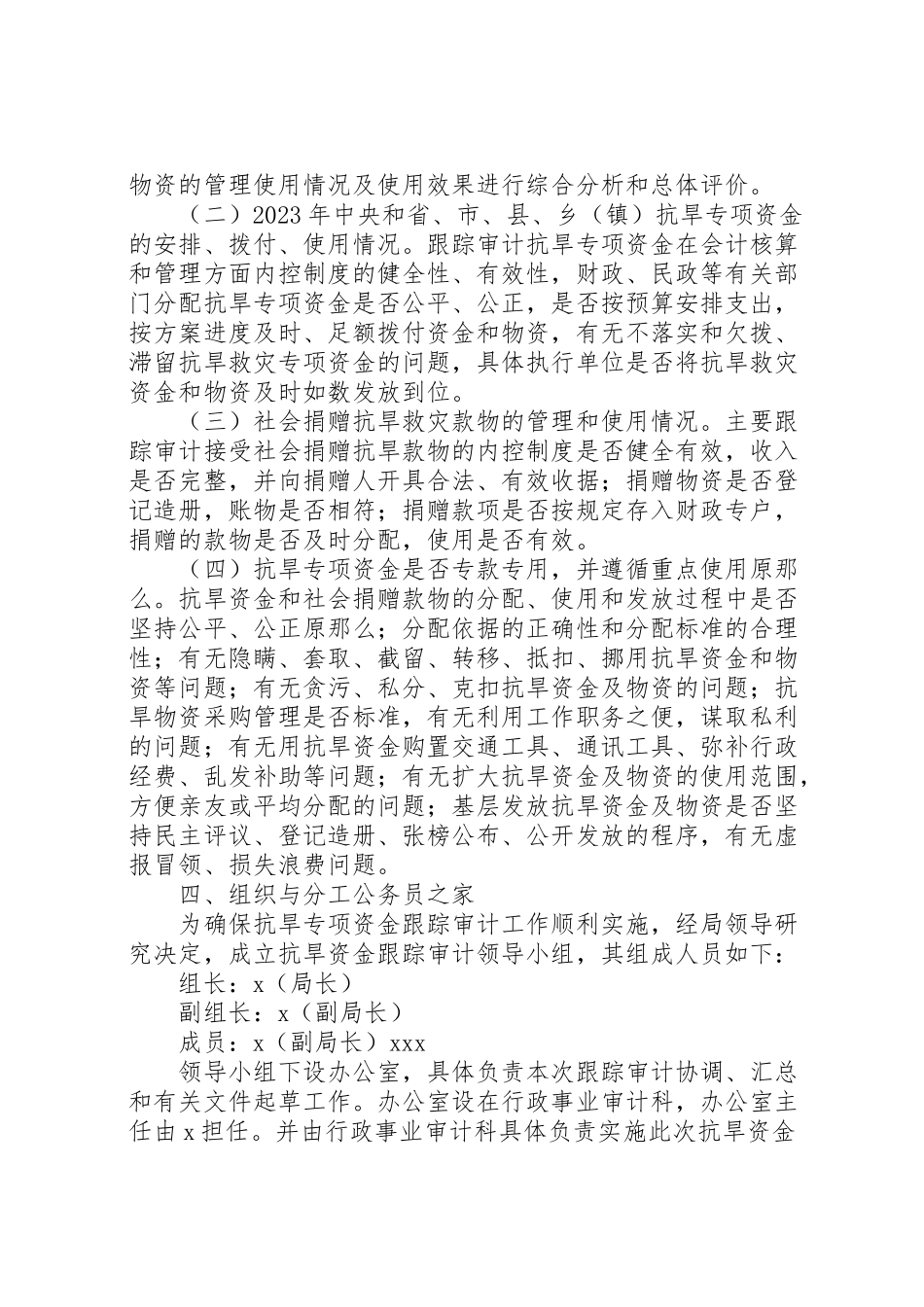 2023年抗旱救灾专项资金审计工作方案.doc_第2页