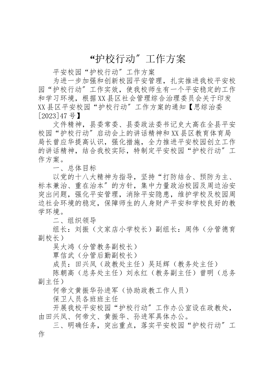 2023年护校行动工作方案.doc_第1页