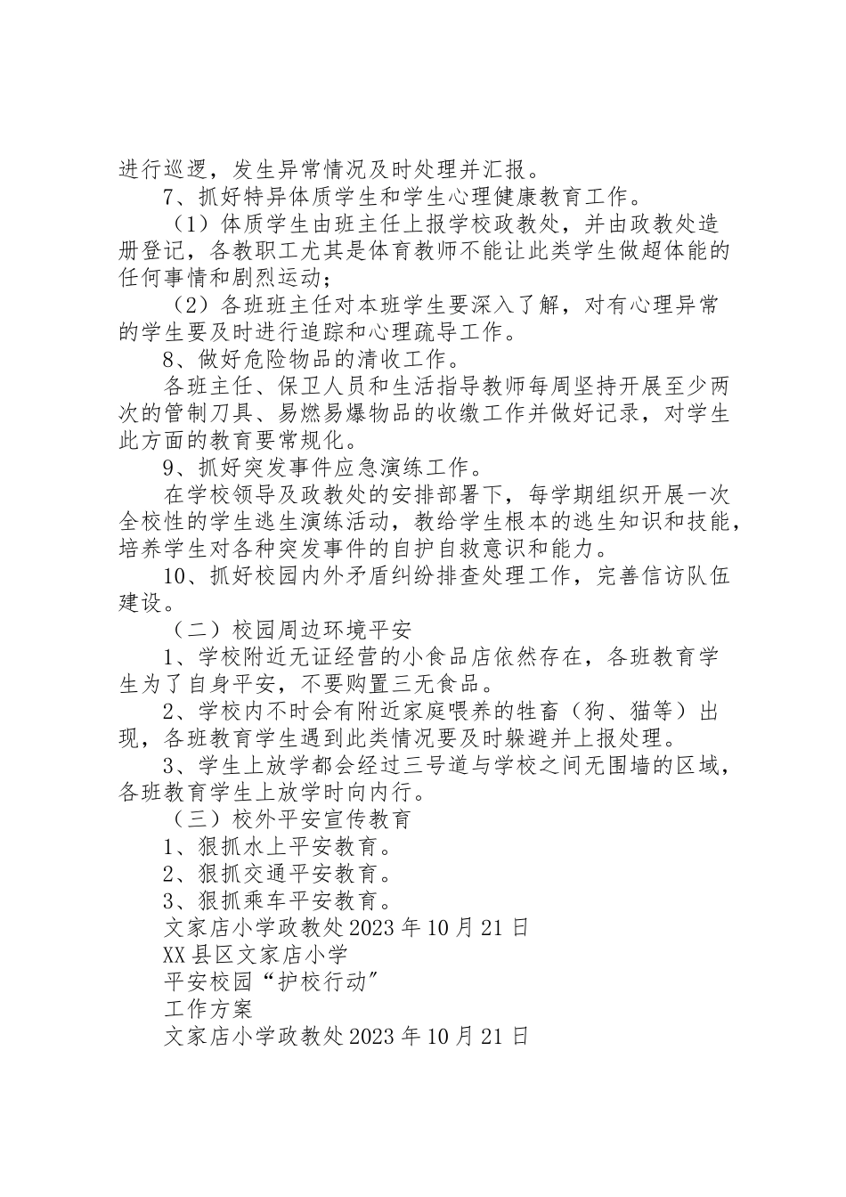 2023年护校行动工作方案.doc_第3页