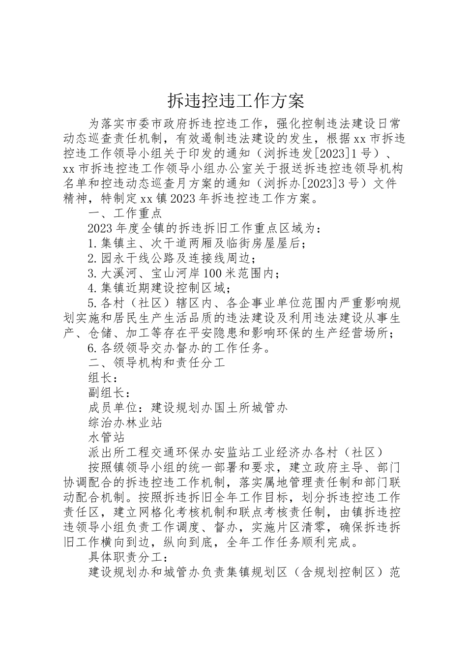 2023年拆违控违工作方案.doc_第1页