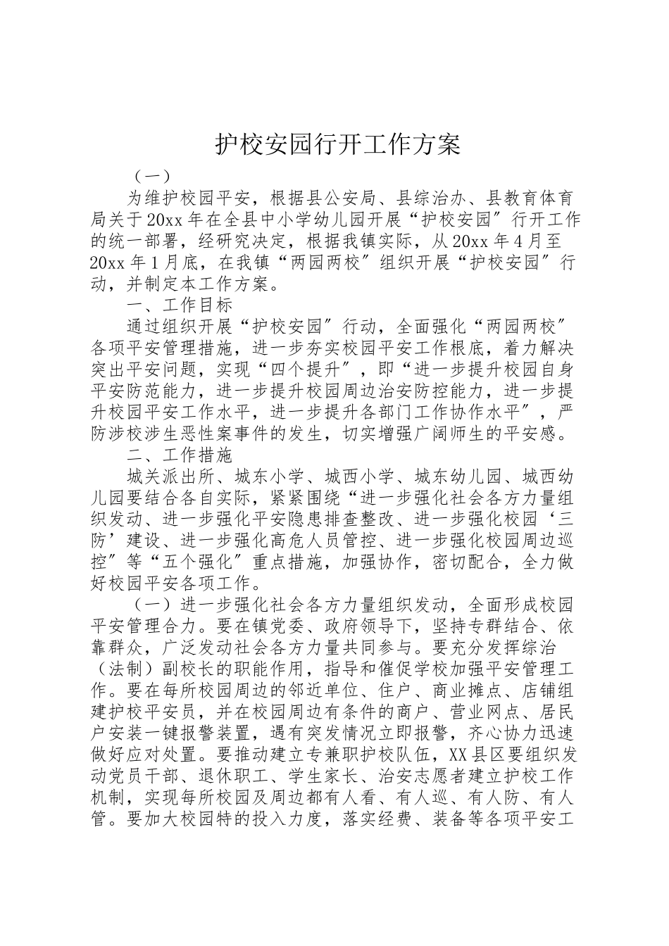 2023年护校安园行动工作方案.doc_第1页