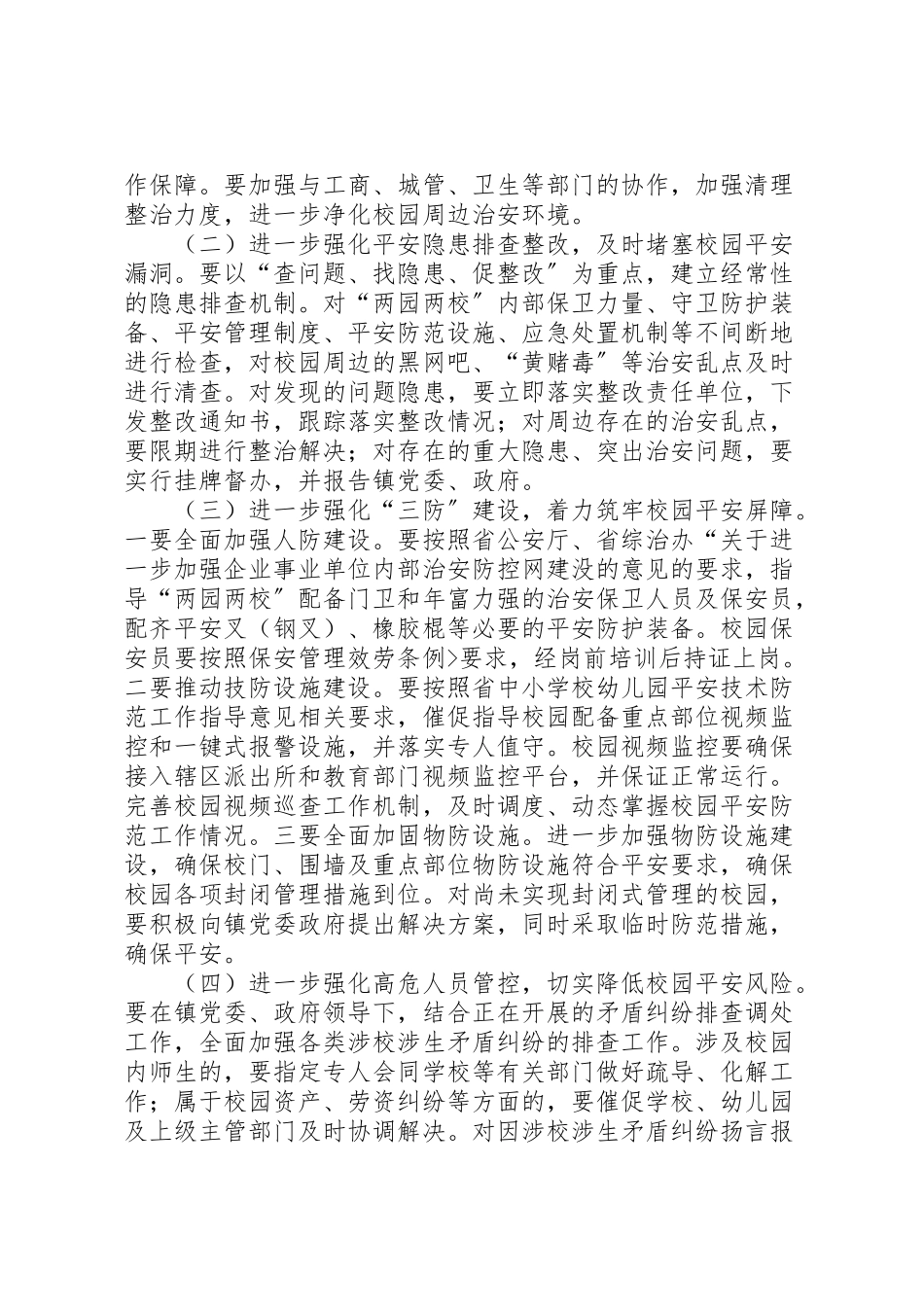 2023年护校安园行动工作方案.doc_第2页