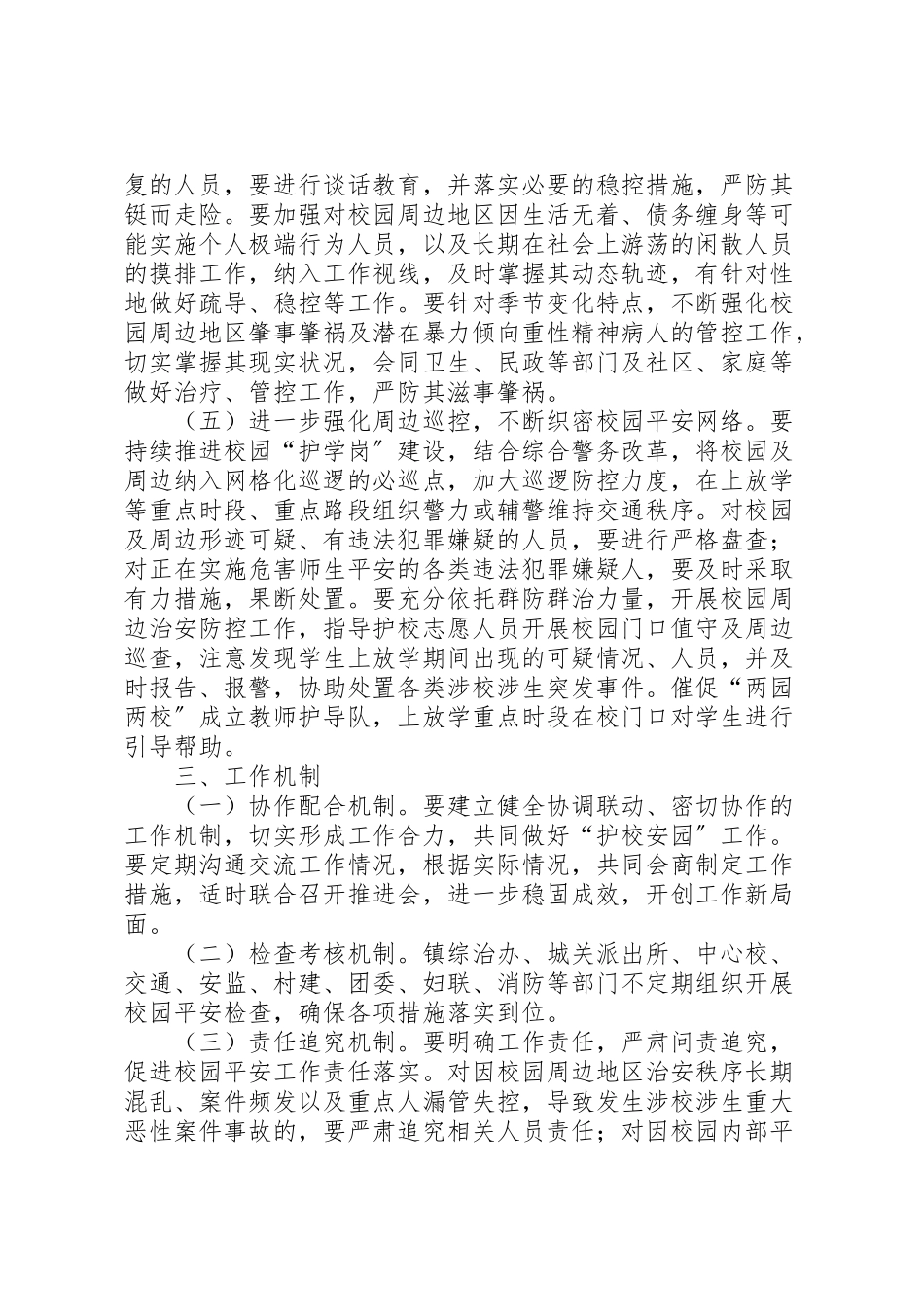 2023年护校安园行动工作方案.doc_第3页