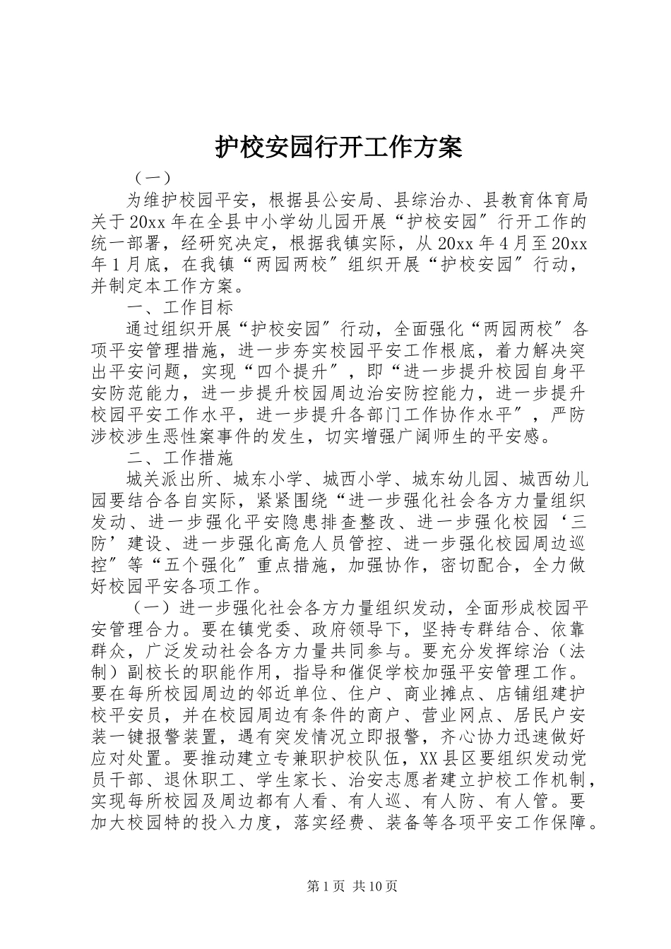 2023年护校安园行动工作方案.docx_第1页