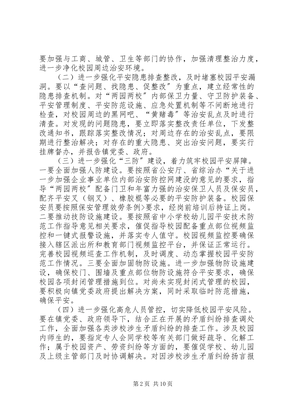 2023年护校安园行动工作方案.docx_第2页