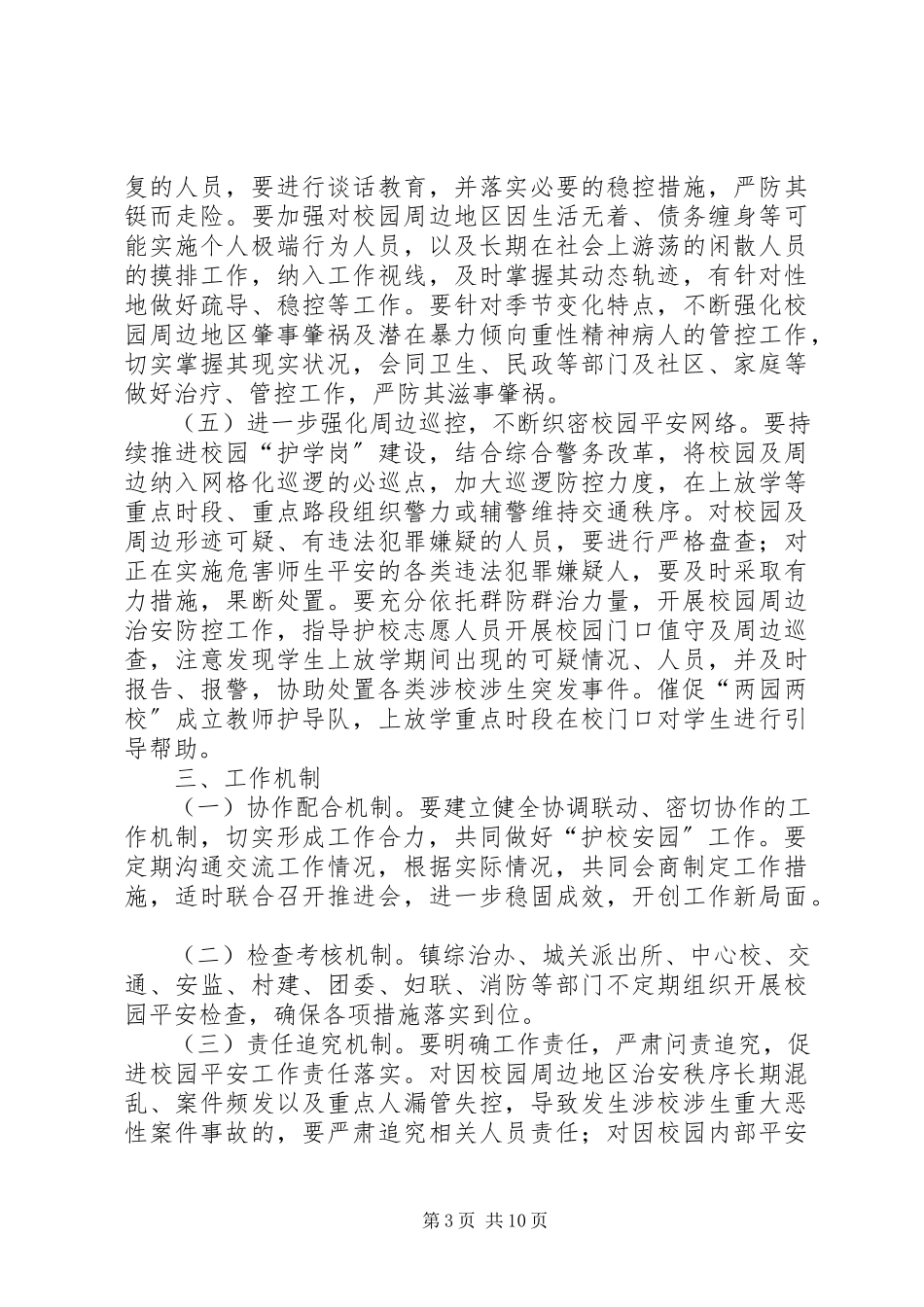 2023年护校安园行动工作方案.docx_第3页