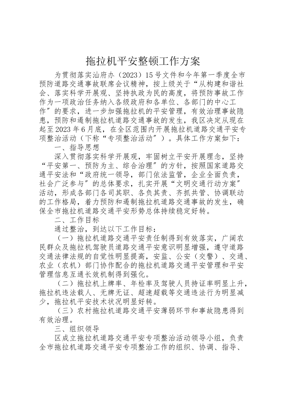 2023年拖拉机安全整顿工作方案.doc_第1页