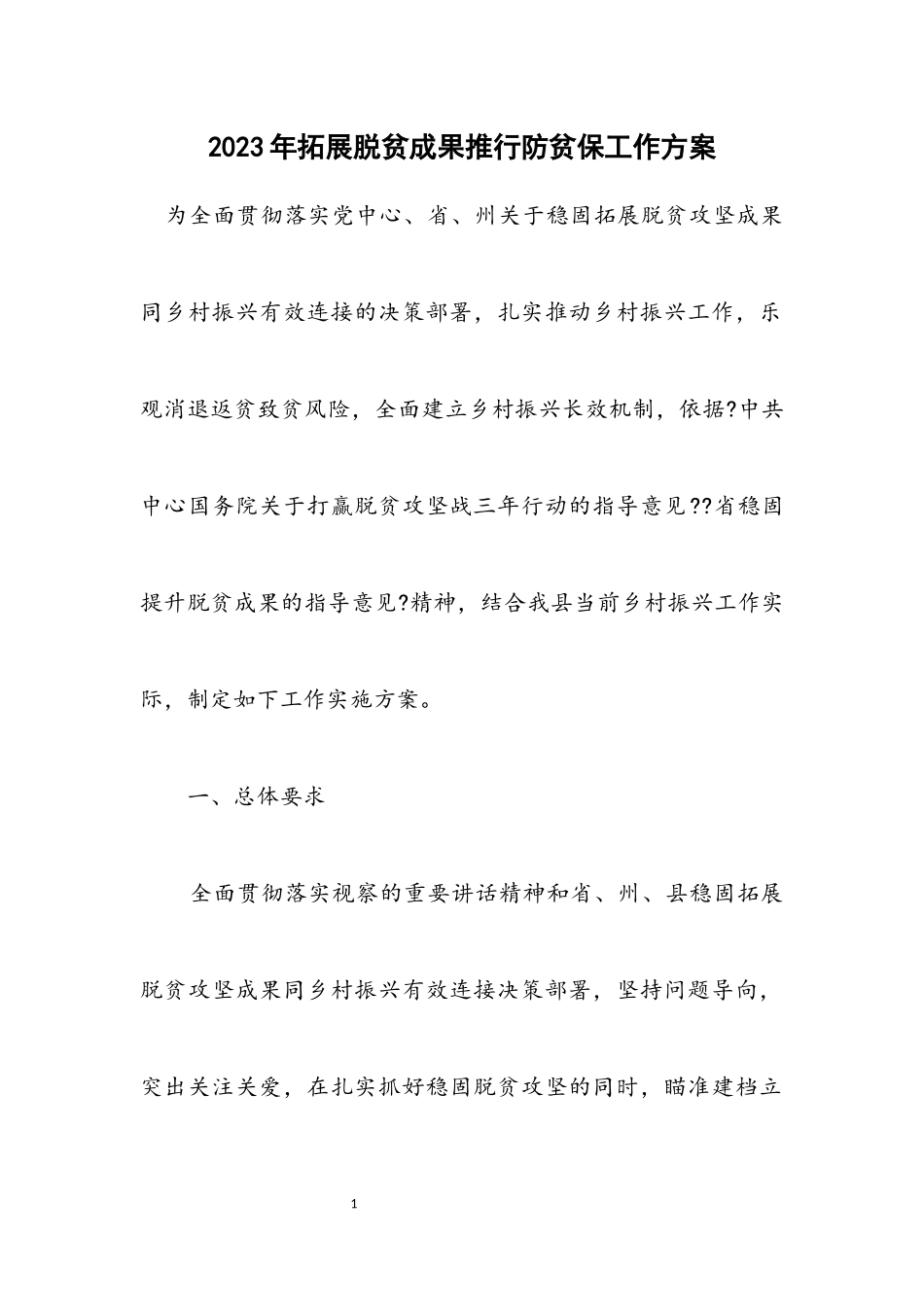2023年拓展脱贫成果推行防贫保工作方案.docx_第1页