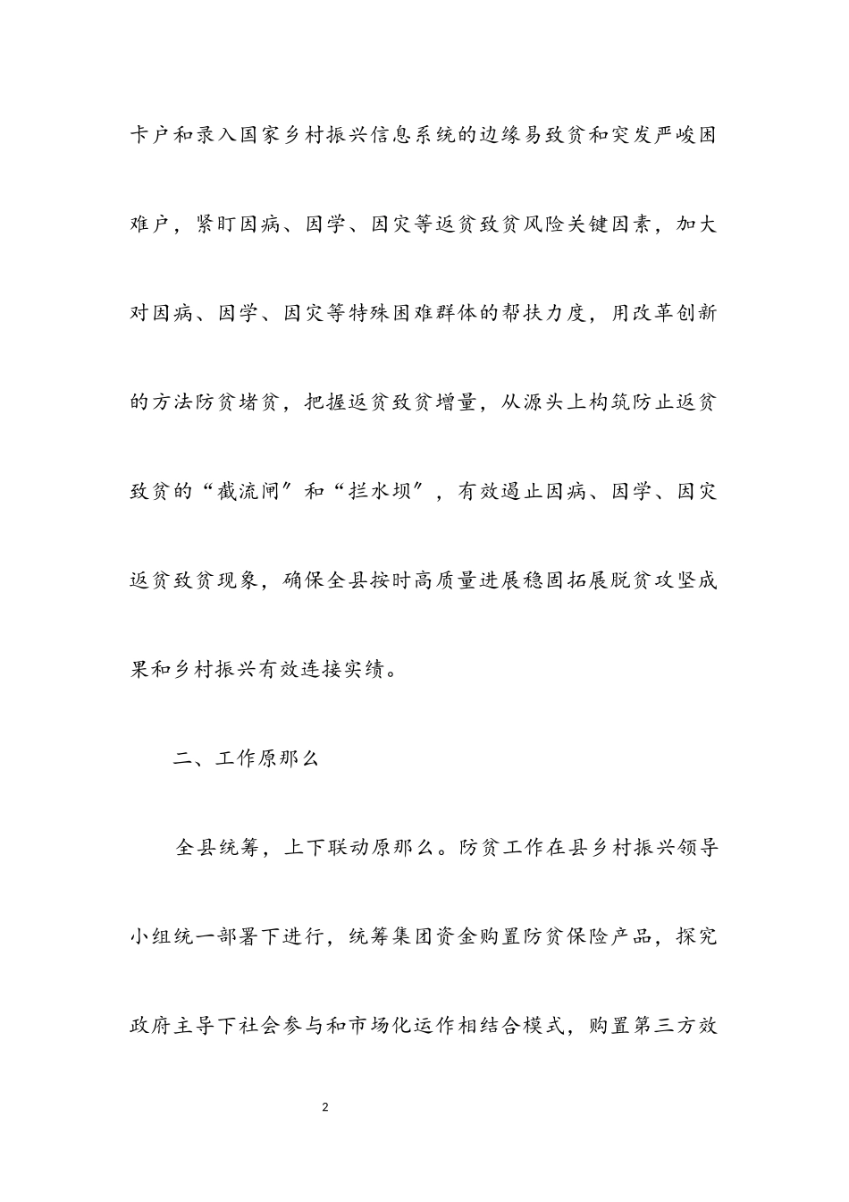 2023年拓展脱贫成果推行防贫保工作方案.docx_第2页