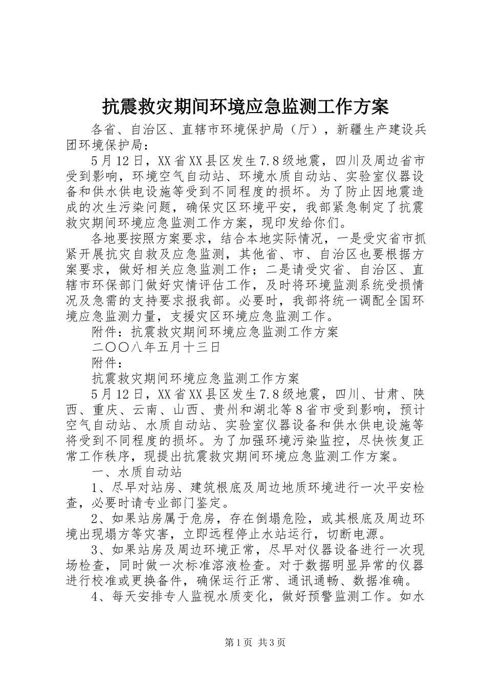 2023年抗震救灾期间环境应急监测工作方案.docx_第1页