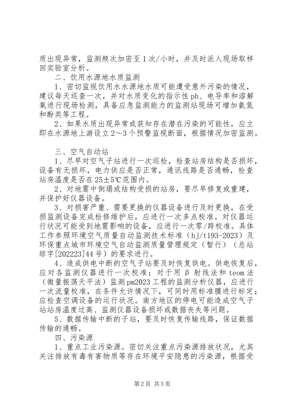 2023年抗震救灾期间环境应急监测工作方案.docx_第2页