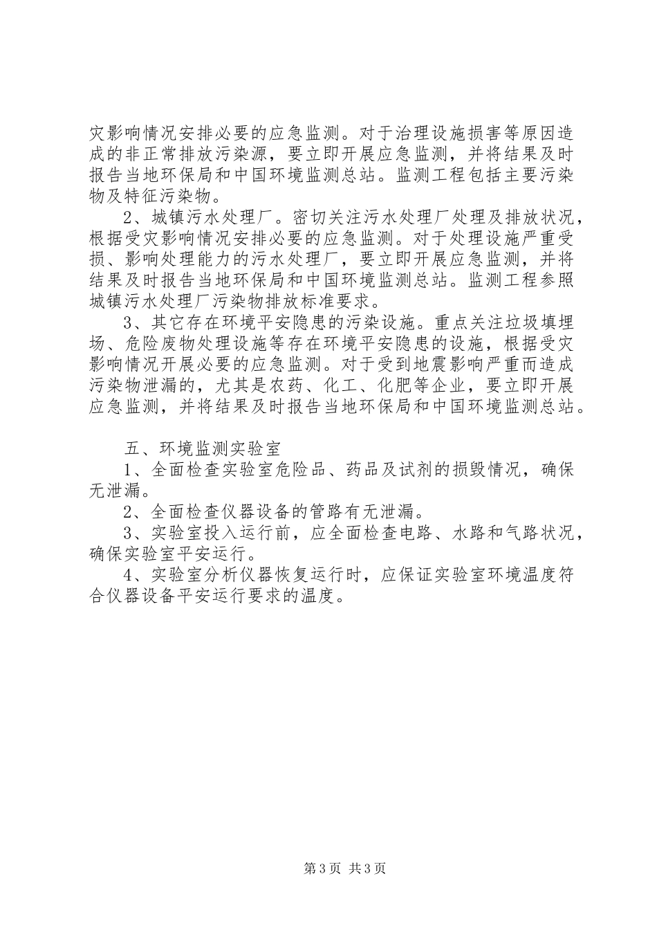 2023年抗震救灾期间环境应急监测工作方案.docx_第3页