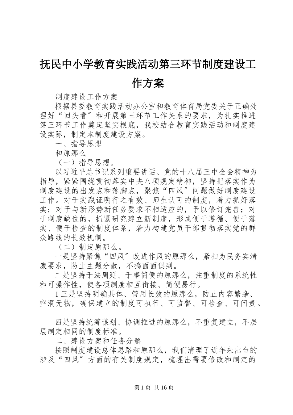 2023年抚民中小学教育实践活动第三环节制度建设工作方案.docx_第1页