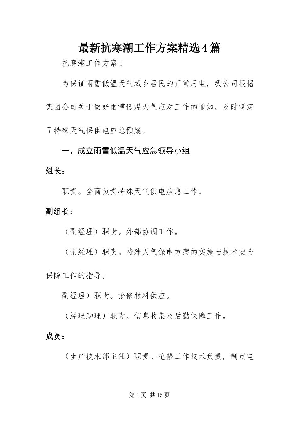 2023年抗寒潮工作方案篇.docx_第1页