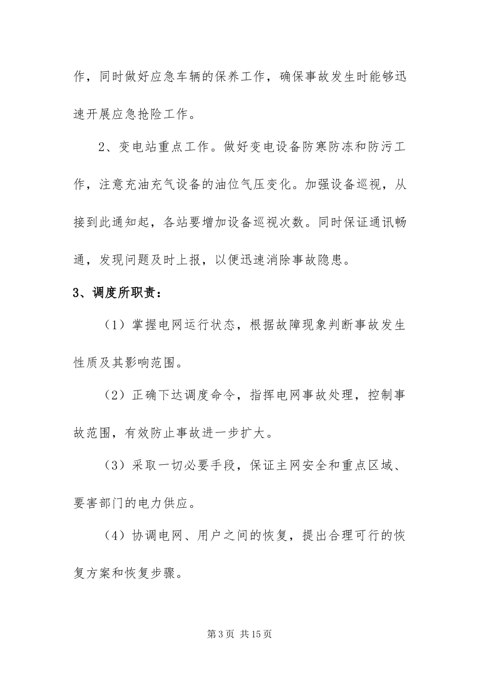 2023年抗寒潮工作方案篇.docx_第3页